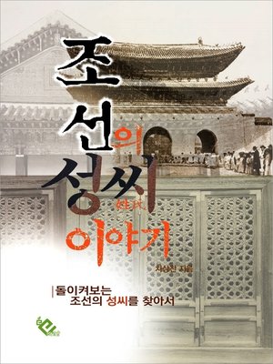 cover image of 조선의 성씨 이야기